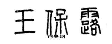 曾慶福王保露篆書個性簽名怎么寫