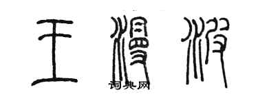 陳墨王漫波篆書個性簽名怎么寫