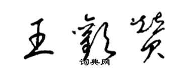 梁錦英王歡贊草書個性簽名怎么寫