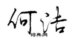 曾慶福何潔行書個性簽名怎么寫