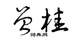 曾慶福曾桂草書個性簽名怎么寫