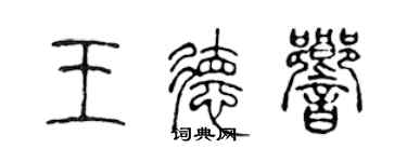 陳聲遠王德響篆書個性簽名怎么寫