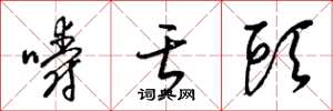 梁錦英嚼舌頭草書怎么寫