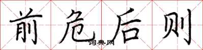荊霄鵬前危後則楷書怎么寫