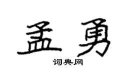 袁強孟勇楷書個性簽名怎么寫