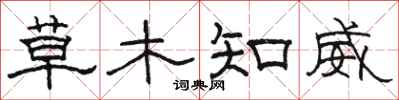 駱恆光草木知威隸書怎么寫