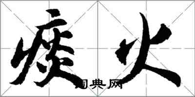 胡問遂痰火行書怎么寫