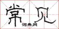 駱恆光常見隸書怎么寫