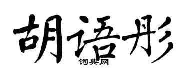 翁闓運胡語彤楷書個性簽名怎么寫