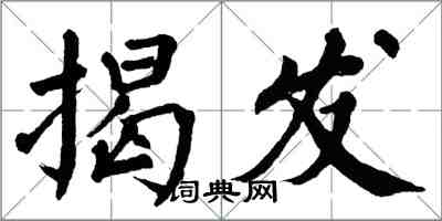 翁闓運揭發楷書怎么寫