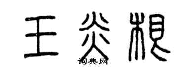 曾慶福王炎根篆書個性簽名怎么寫