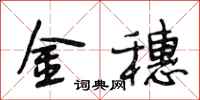 段相林金穗行書怎么寫