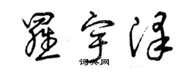 曾慶福羅宇澤草書個性簽名怎么寫