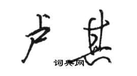 駱恆光盧其行書個性簽名怎么寫