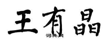 翁闓運王有晶楷書個性簽名怎么寫