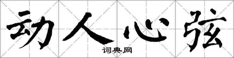 翁闓運動人心弦楷書怎么寫