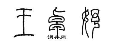 陳墨王卓妤篆書個性簽名怎么寫