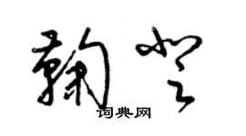 梁錦英鞠登草書個性簽名怎么寫