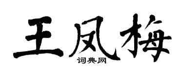 翁闓運王鳳梅楷書個性簽名怎么寫