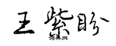 曾慶福王紫盼行書個性簽名怎么寫