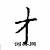 顧仲安寫的硬筆楷書才