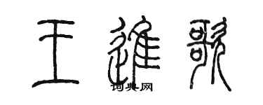 陳墨王進歌篆書個性簽名怎么寫