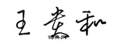 駱恆光王貴和草書個性簽名怎么寫