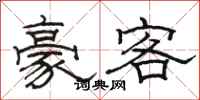 駱恆光豪客隸書怎么寫