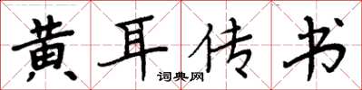 周炳元黃耳傳書楷書怎么寫