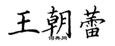 丁謙王朝蕾楷書個性簽名怎么寫