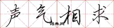 田英章聲氣相求行書怎么寫