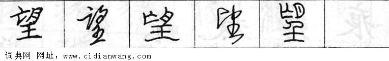 鋼筆字典