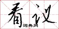 閃神兒的意思_閃神兒的解釋_國語詞典