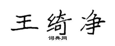 袁強王綺淨楷書個性簽名怎么寫