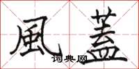 駱恆光風蓋楷書怎么寫