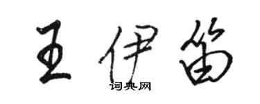 駱恆光王伊笛行書個性簽名怎么寫