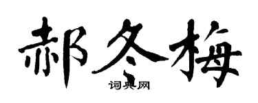 翁闓運郝冬梅楷書個性簽名怎么寫