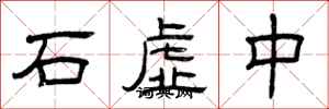 曾慶福石虛中隸書怎么寫