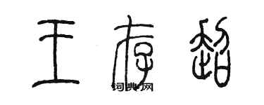 陳墨王存超篆書個性簽名怎么寫