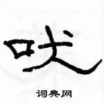 駱恆光寫的硬筆隸書吠