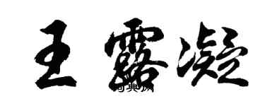 胡問遂王露凝行書個性簽名怎么寫