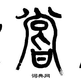 章太炎千字文中嘗的寫法