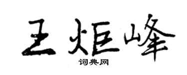 曾慶福王炬峰行書個性簽名怎么寫