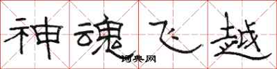 駱恆光神魂飛越隸書怎么寫