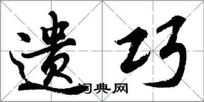 胡問遂遺巧行書怎么寫