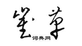 駱恆光崔革草書個性簽名怎么寫