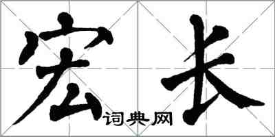 翁闓運宏長楷書怎么寫