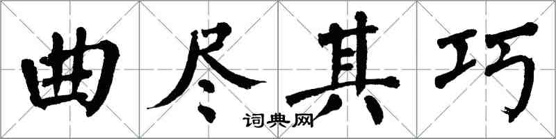 翁闓運曲盡其巧楷書怎么寫