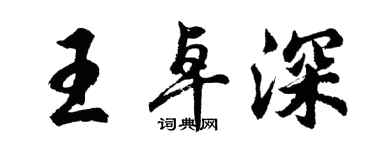 胡問遂王卓深行書個性簽名怎么寫