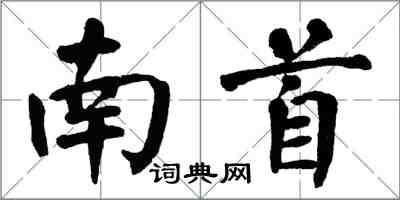 翁闓運南首楷書怎么寫